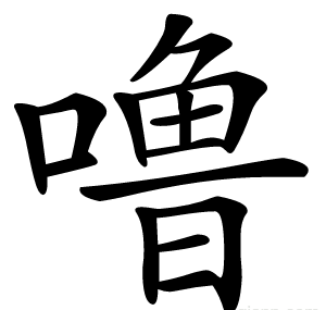 噜